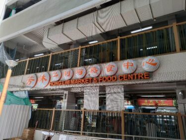 ホンリムフードセンター　Hong Lim Market & Food Centre(#67)