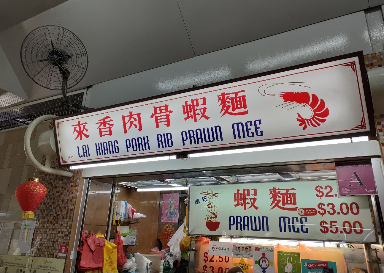 Lai Hiang Pork Rib Prawn Noodles　#01-41