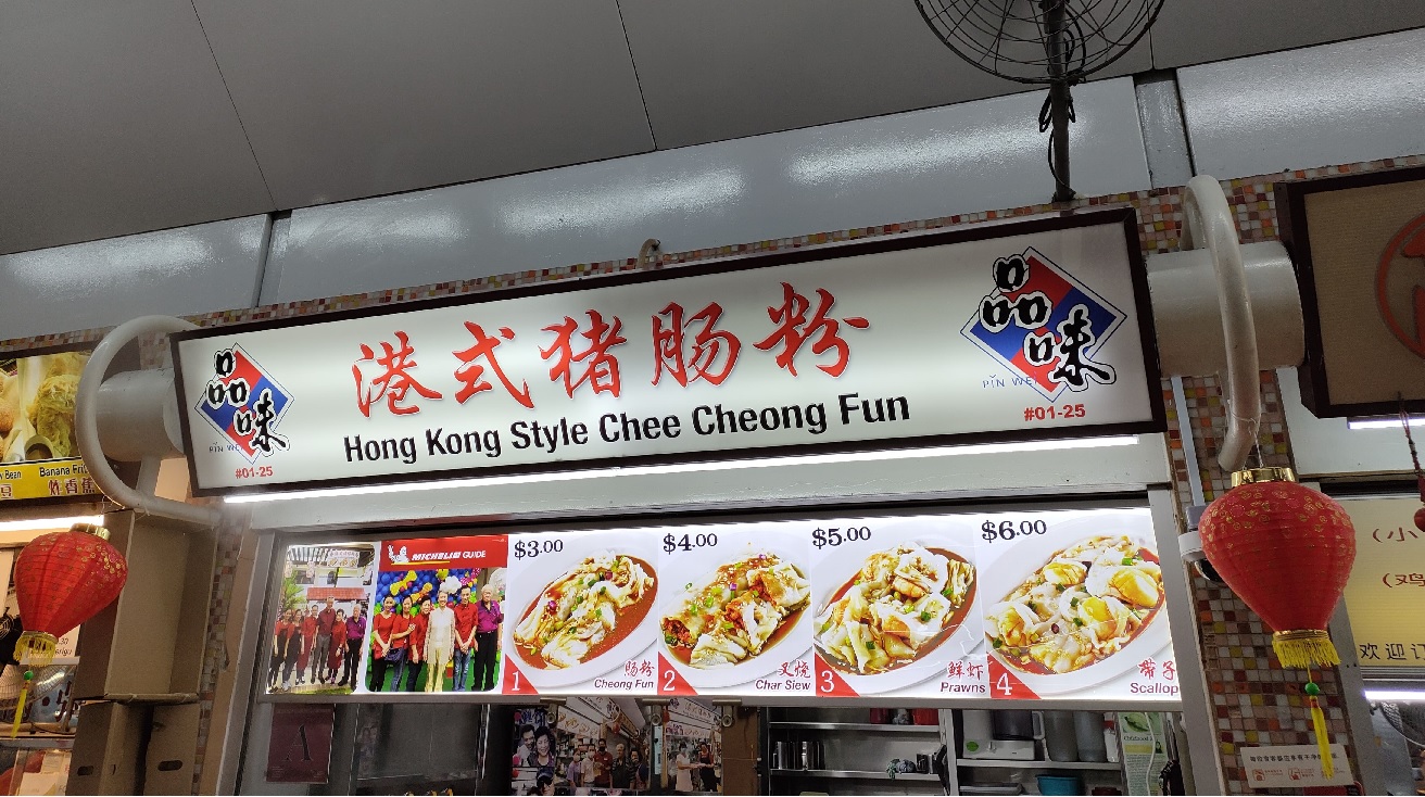 Pin Wei Hong Kong Style Chee Cheong Fun #01-25