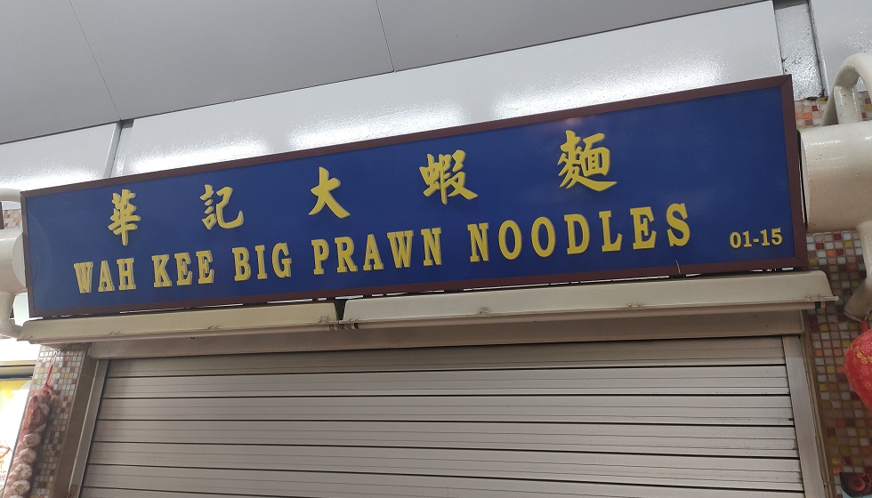 Wah Kee Big Prawns Noodle(01-15)