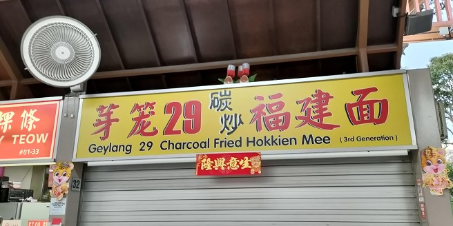 Geylang Lorong 29 Charcoal Fried Hokkien Mee(01-32)