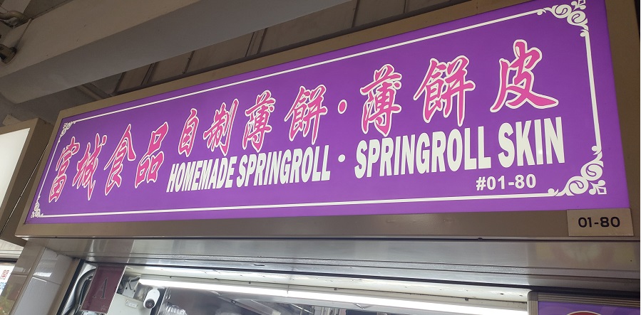 富城食品Homemade Springroll, Springroll Skin(01-80)