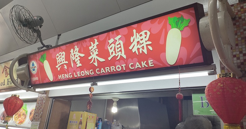 Heng Leong Carrot Cake(01-13)