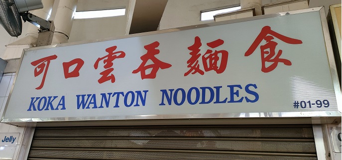 Koka Wanton Noodle(01-99)