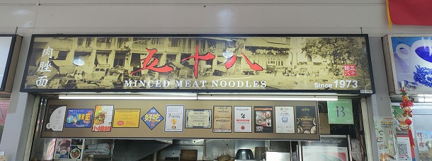 58 Minced Meat Noodle - 裕廊五十八肉脞面(03-150)