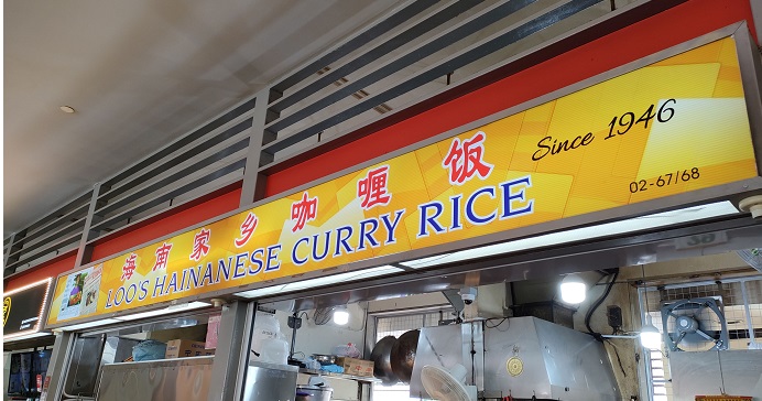 海南家幺咖哩飯_Loo's Hainanese Curry Rice(02-67,68)