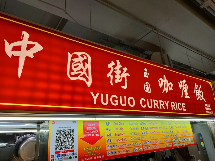 中國街玉国咖哩飯 Yuguo Curry Rice(03-26)
