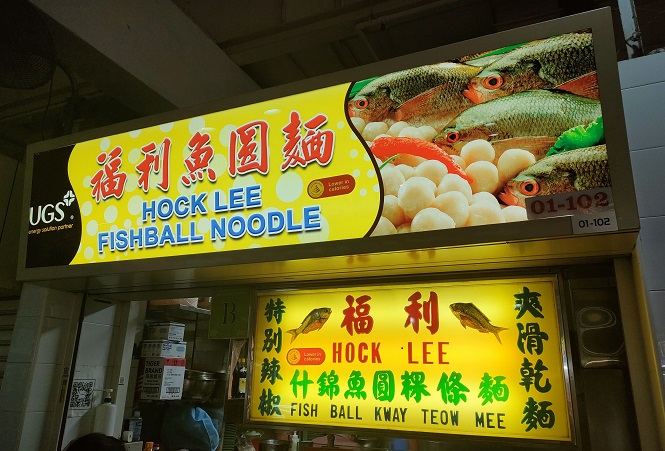 Hock Lee Fishball Noodles(01-102)