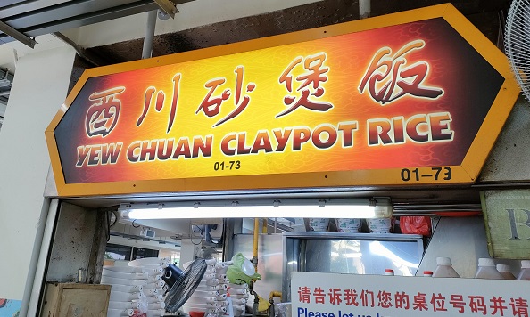 Yew Chuan Claypot Rice(01-73)