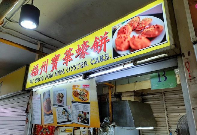 Fu Zhou Poh Hwa Oyster Cake 福州宝华蠔饼(02-34)