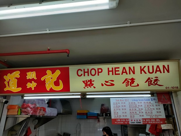 Chop Hean Kuan 道記(顯坤) 點心(01-1018)