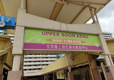 アッパーブーンケンマーケット＆フードセンター Upper Boon Keng Market & Food Centre(#103)