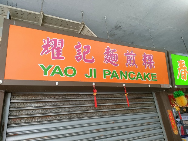 Yao Ji Pancake 耀記面煎粿(01-113)