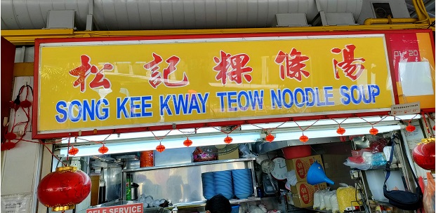 Song Kee Kway Teow Noodle Soup(01-20)
