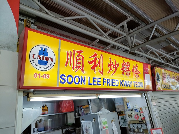 Soon Lee Fried Kway Teow(01-09)