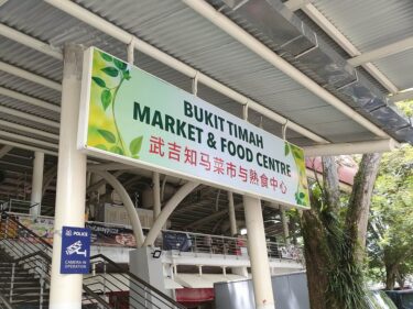 ブキティママーケット＆フードセンター Bukit Timah Market & Food Centre(#6)