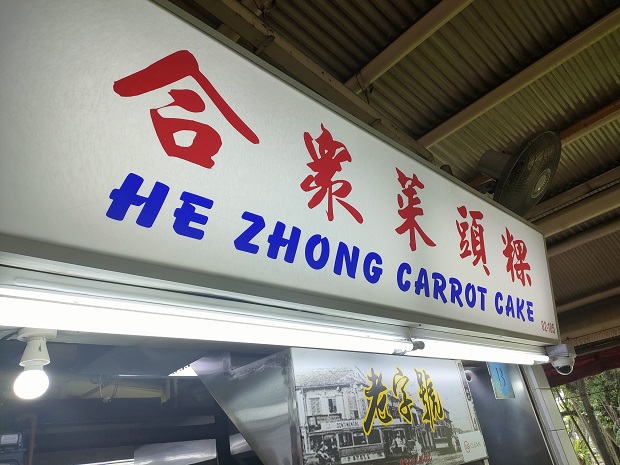 He Zhong Carrot Cake(02-185)