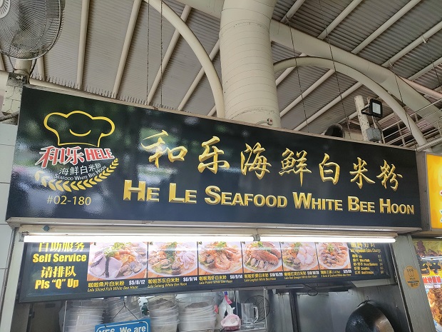 He Le Seafood White Bee Hoon 和乐海鲜百米粉(02-180)