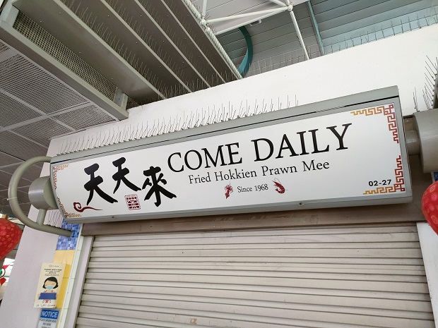 Come Daily Fried Hokkien Prawn Mee 天天来炒福建虾面(02-27)