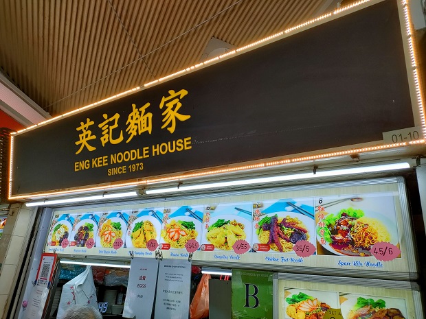 Eng Kee Noodle House 英記麵家(01-10)