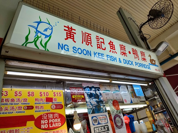 Ng Soon Kee Fish & Duck Porridge 黄順記魚糜・鴨糜(01-11)