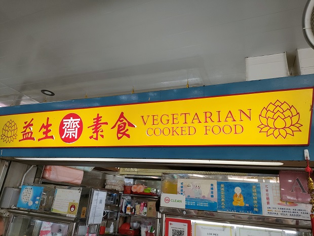 益生齋素食 Vegetarian Cooked Food(01-11)