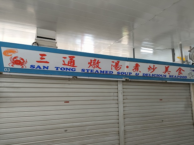 San Tong Steamed Soup & Delicious Seafood(01-03)