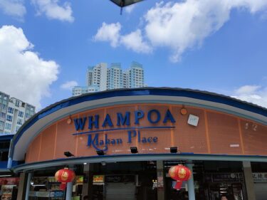 ワンポアマカンプレイス　Whampoa Makan Place(#106)