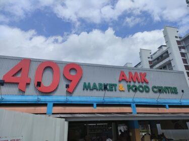 409 AMK マーケットアンドフードセンター 409 AMK Market And Food Centre(#37)