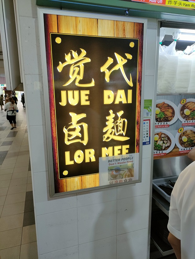 覚代鹵麺 Jue Dai Lor Mee(01-13)