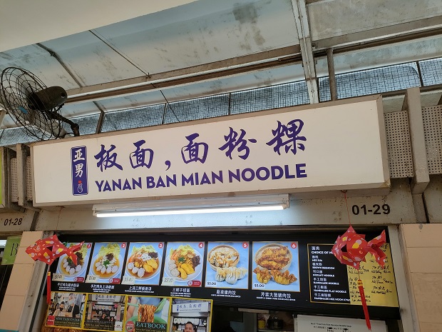 Yanan Ban Mian Noodles 亚男扳面,面粉粿(01-29)