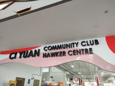 チーユアンホーカーセンター Ci Yuan Hawker Centre(#N1)