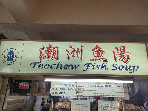 Teochew Fish Soup 潮州魚糜(01-02)