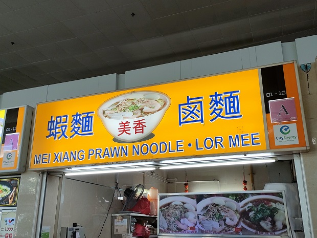 Mei Xiang Prawn Noodle • Lor Mee(01-10)