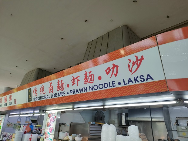 Ah Choon Traditional Lor Mee Prawn Noodle Laksa(02-20)