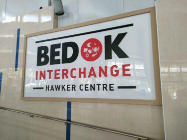 ベドックインターチェンジホーカーセンター  Bedok Interchange Hawker Centre(#81)