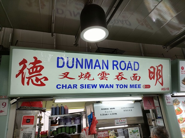 Dunman Road Char Siew Wanton Mee(02-19)