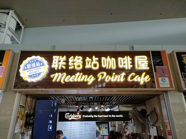 Meeting Point Cafe(01-17)