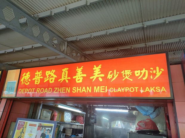 Depot Road Zhen Shan Mei Laksa(01-75)