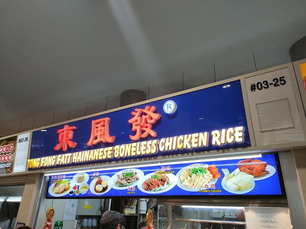 Tong Fong Fatt Hainanese Boneless Chicken Rice(03-25)