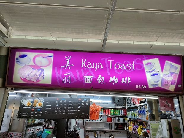 美丽 kaya toast(01-69)