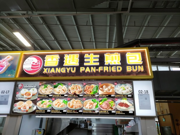 Xiangyu Pan-fried Bun 香遇生煎包(02-18)