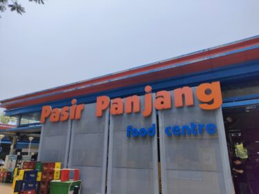 パシールパンジャンフードセンター Pasir Panjang Food Centre(#21)