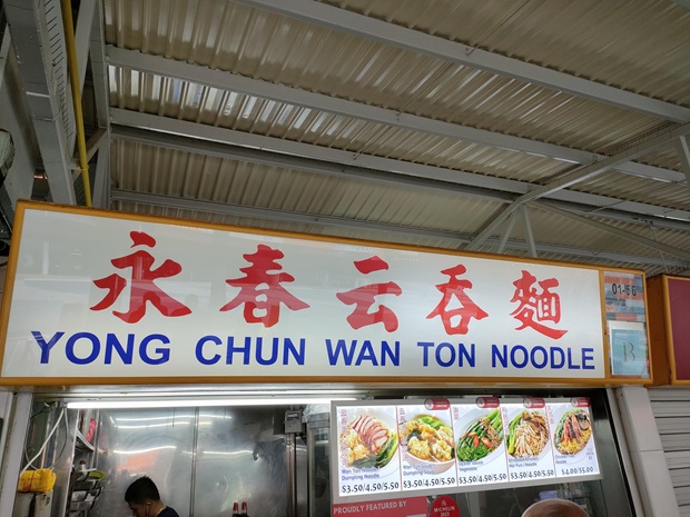Yong Chun Wan Ton Noodle(01-56)