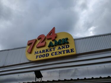 724 アン・モー・キオセントラルマーケット&フードセンター  724 Ang Mo Kio Central Market & Food Centre(#36)