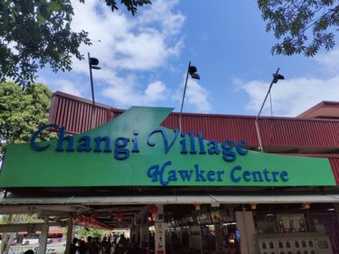 チャンギヴィレッジホーカーセンター  Changi Village Hawker Centre(#51)
