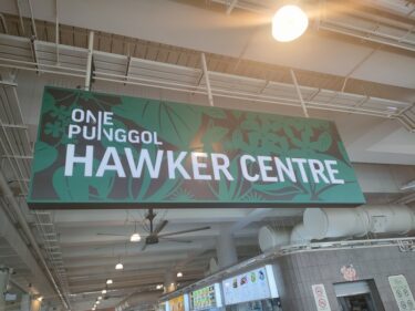 ワンプンゴルホーカーセンター One Punggol Hawker Centre(#N9)