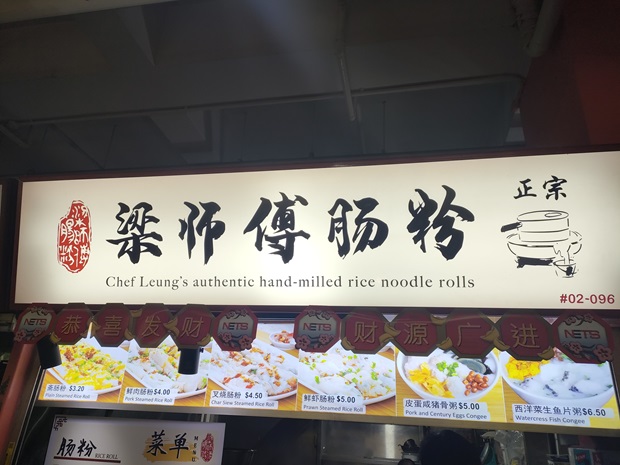 梁师傅肠粉 Chef Leung’s Authentic Hand-milled Rice Noodle Rolls(02-096)